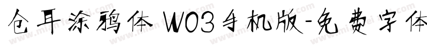 仓耳涂鸦体 W03手机版字体转换